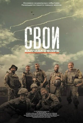Свои. Баллада о войне (2025) онлайн бесплатно